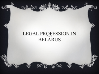 Legal profession in Belarus