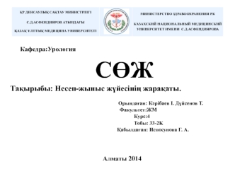 Урология. Несеп-жыныс жүйесінің жарақаты