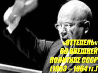 Оттепель во внешней политике СССР (1953-1964)