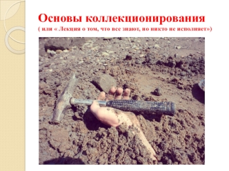 Основы коллекционирования