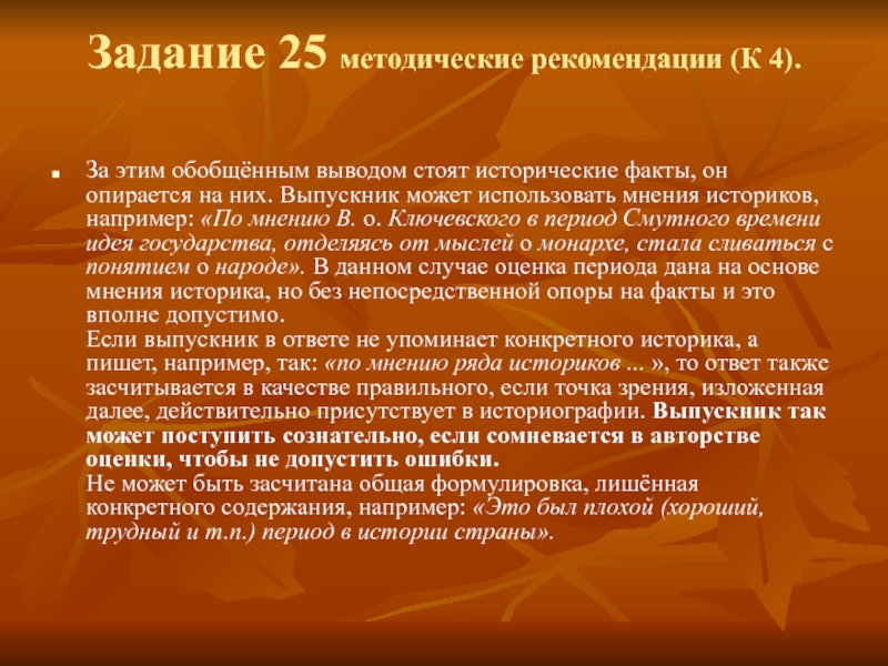 Опора на факты. Периодизация Ключевского. Мнение историков о Владимире святом. Олег мнения историков. Думский период в истории России мнения историков.