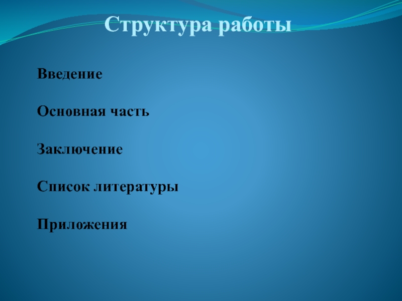 Проект с введением основной частью заключением