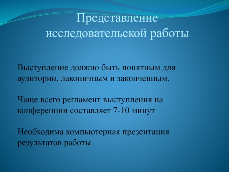 Выступление должно быть. Выступление с исследовательской работой. Представление исследовательской работы. Регламент выступления на конференции. Результат для презентации.