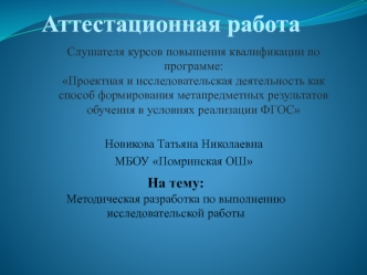 Аттестационная работа. Методическая разработка по выполнению исследовательской работы