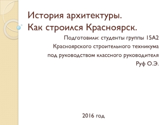 История архитектуры. Как строился Красноярск