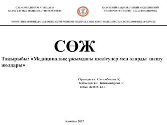 Медициналық ұжымдағы шекісулер мен оларды шешу жолдары