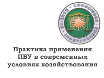 Новые положения по бухгалтерскому учету. Учет фактов хозяйственной деятельности (часть1)