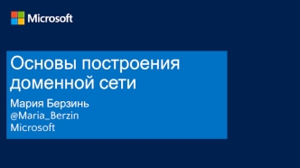 Основы построения доменной сети. Введение в Active Directory