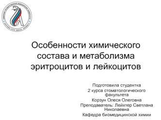 Особенности химического состава и метаболизма эритроцитов и лейкоцитов