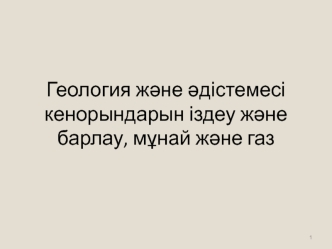 Геология және әдістемесі кенорындарын іздеу және барлау, мұнай және газ