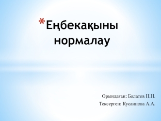 Еңбекақыны нормалау