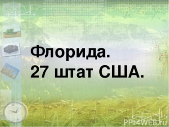 Флорида. 27 штат США