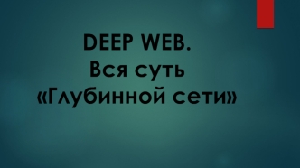 Deep Web – теневой интернет