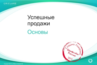 Обзор и классификация методов продаж в Орифлэйм