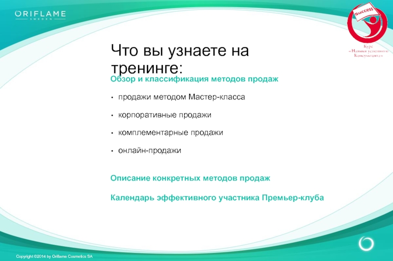 Метод мастера. Метод продаж в Орифлейм метод. Навыки успешного консультанта Орифлейм. Метод прямых продаж Орифлейм. КОМПЛИМЕНТАРНЫЙ метод в продажах.