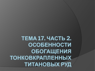 Особенности обогащения тонковкрапленных титановых руд