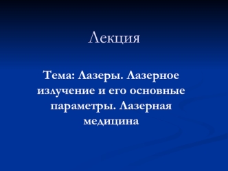 Лазеры. Лазерное излучение и его основные параметры. Лазерная медицина