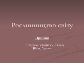 Рослинництво світу. Прянощі