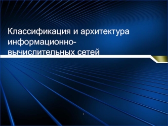 Классификация и архитектура информационно-вычислительных сетей