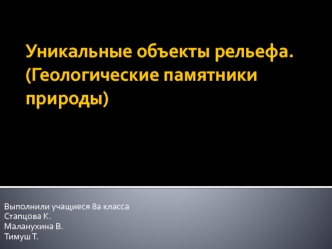 Уникальные объекты рельефа. (Геологические памятники природы)