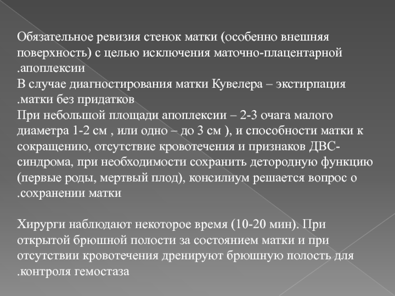 Ревизия кассы документы. Маточно-плацентарная апоплексия. Показания для экстирпации матки при акушерском кровотечении. Матка Кувелера патогенез.