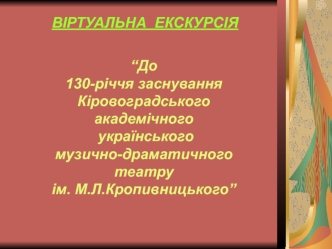 Кіровоградський акдемічний театр