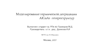 Моделирование термической деградации AlGaAs гетероструктур