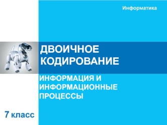 Двоичное кодирование. Информация и информационные процессы