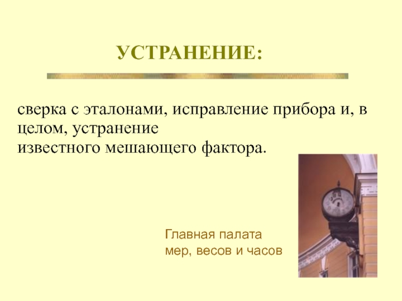 Образец в палате мер и весов 6 букв