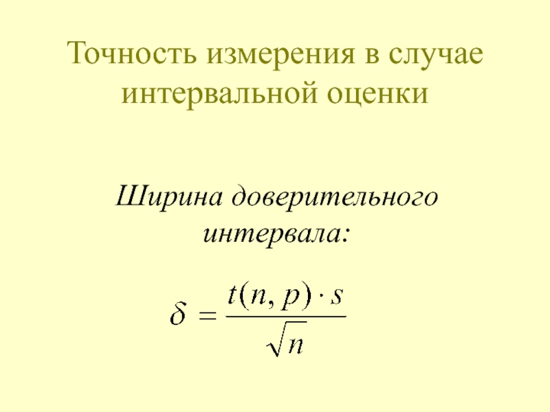 Точность интервальной оценки