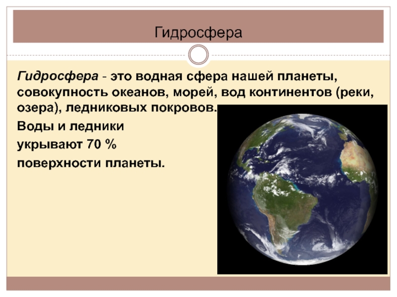 Совокупность всех морей и океанов. Гидросфера нашей планеты. Гидросфера среда обитания.