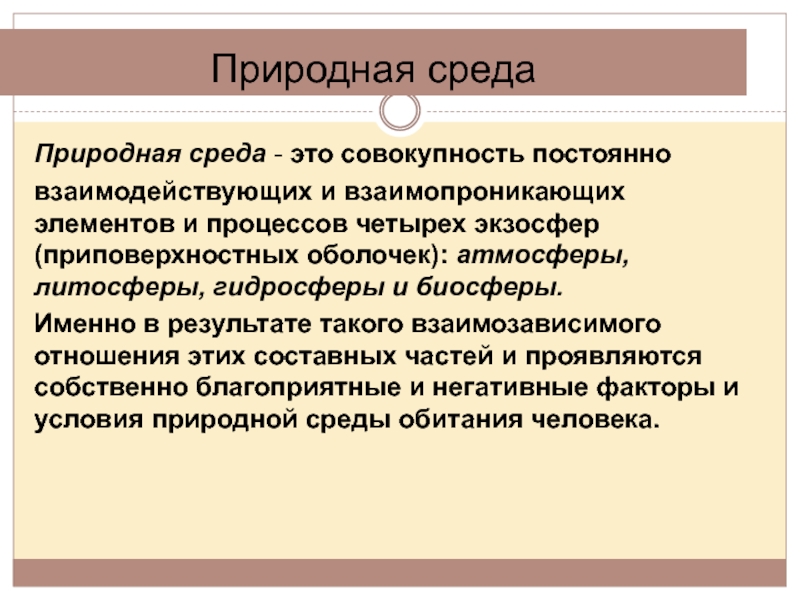 Совокупность природных условий 5