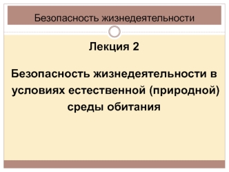 Безопасность жизнедеятельности в условиях естественной (природной) среды обитания