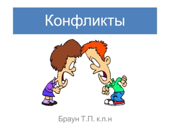 Конфликт и конфликтогены