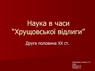 Наука в часи хрущовської відлиги