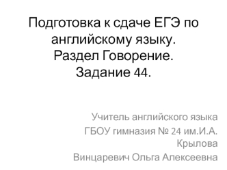 Подготовка к сдаче ЕГЭ по английскому языку. Раздел Говорение. Задание 44