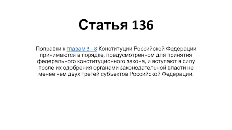 Ситуация рф было принято. Поправки к главам 3-8 Конституции РФ принимаются. Статья 136 Российской Федерации.
