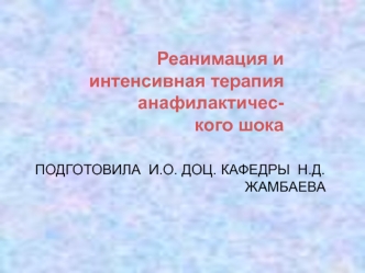 Реанимация и интенсивная терапия анафилактического шока