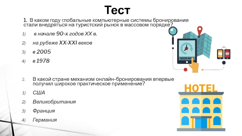 Реферат: Мировые системы бронирования