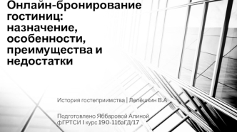 Онлайн-бронирование гостиниц. Назначение, особенности, преимущества и недостатки