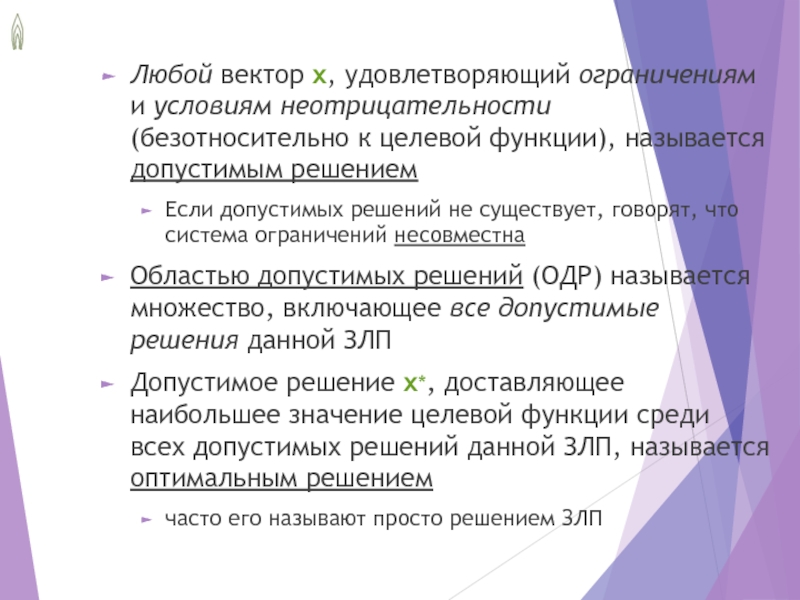 План допустимое решение который доставляет максимум или минимум целевой функции называется