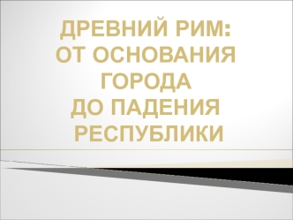 Древний Рим. От основания города до падения республики