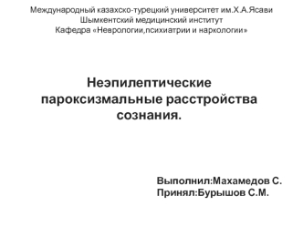 Неэпилептические пароксизмальные расстройства сознания