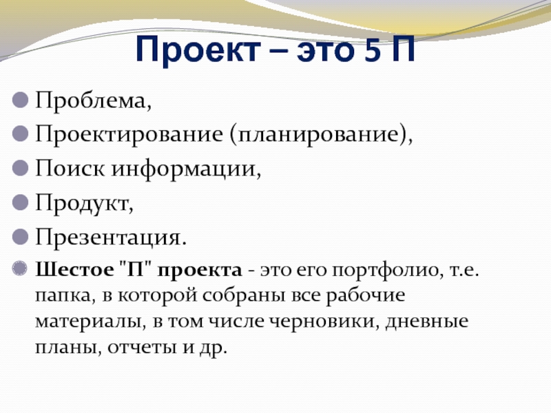 Проект это пять п проблема планирование проектирование поиск информации