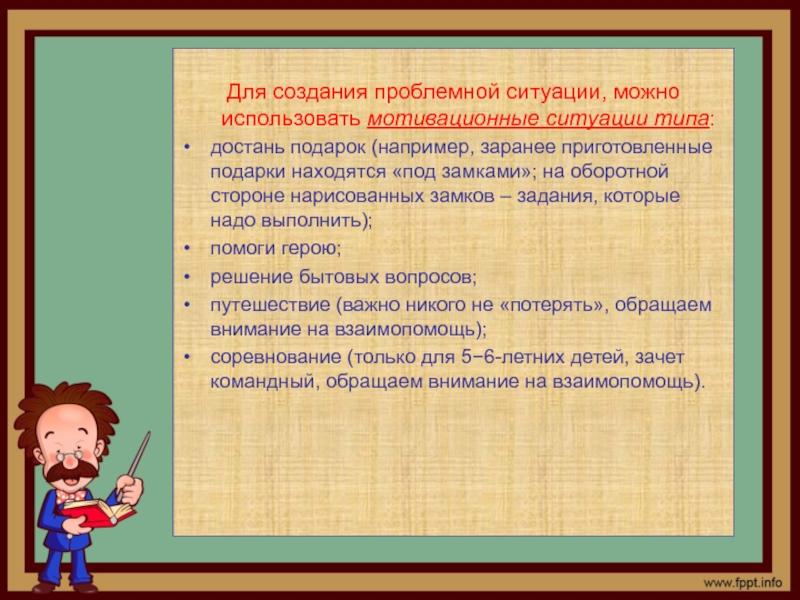 Создание проблемной. Алгоритм создания проблемной ситуации. Тип проблемной ситуации возможная. Возникновение проблемной ситуации возможно при. Создание игровой проблемной ситуации в вводной части занятия.