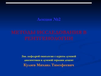 Методы диагностики в рентгенологии. Лекция 2