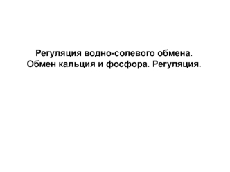 Регуляция водно-солевого обмена. Обмен кальция и фосфора. Регуляция. (Тема 5)