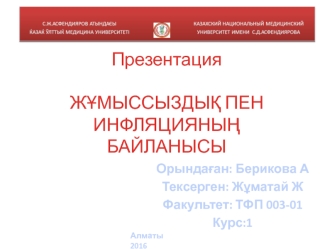 Жұмыссыздық пен инфляцияның байланысы