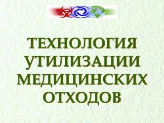 Технология утилизации медицинских отходов