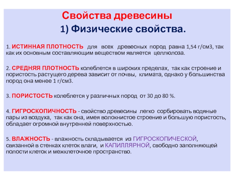 Физические свойства древесины. Истинная плотность древесины. Электрические свойства древесины. К физическим свойствам древесины относятся ответ.